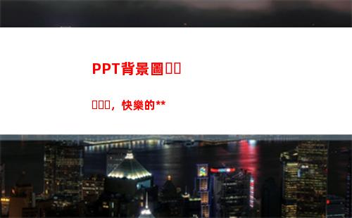 PPT背景圖，快樂的黃色(幼兒園Ppt背景圖)
